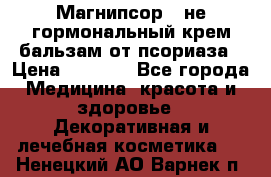 Магнипсор - не гормональный крем-бальзам от псориаза › Цена ­ 1 380 - Все города Медицина, красота и здоровье » Декоративная и лечебная косметика   . Ненецкий АО,Варнек п.